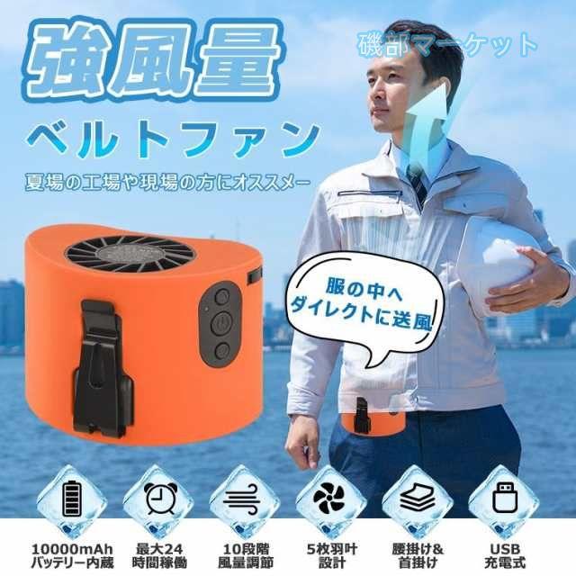 腰掛け扇風機 最新発売 10000mAh 小型 扇風機 腰掛け 強力 10段階風量 ベルトファン アウトドア 扇風機 大容量 限定セール 携帯扇風機 首掛け扇風機 卓上充電式_1