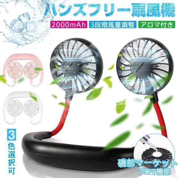 最新発売 首掛け扇風機 首掛けファン 角度調整 3段風量調節 ネッククーラー ハンズフリー ハンディ扇風機 ネックバンド型 USB充電式 熱中症対策 持ち運び 夏必須品限定セール