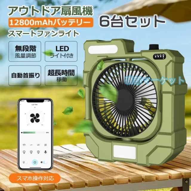 【6台セット】卓上扇風機 最新発売 USB 静音 自動首振り DCモーター タイマー 小型 ポータブル 充電式 限定セール コードレス 12800mAh大容量電池 スマホ操作 風量調節 3段階調光