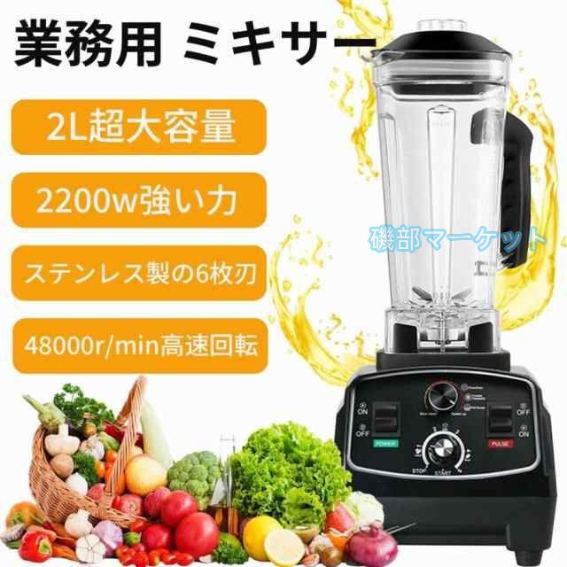 業務用ミキサー 最新発売 大容量 家庭用/業務用ミキサー 2L 多機能ジューサー 過熱保護 氷も砕ける スムージー ミルミキサー 限定セール フードプロセッサー 離乳食 簡単 一台多役