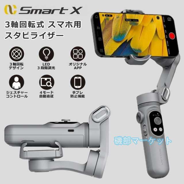 スマホスタビライザー 最新発売 3軸ジンバル 自動追従 手ブレ補正 自撮り棒 撮影セルカ棒 スマートフォン 三脚付き 限定セール 折りたたみ 動画配信 Smart X