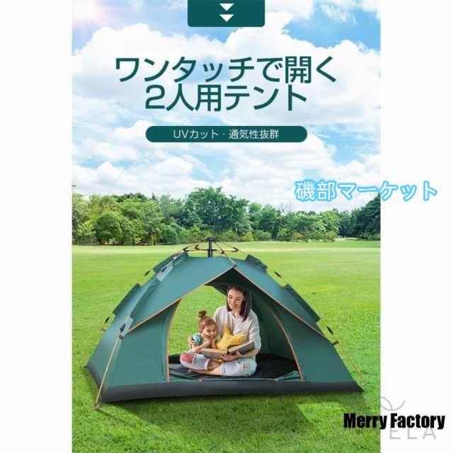 ワンタッチテント テント 2人用 防水 1-2人 uvカット 日よけ メッシュ
