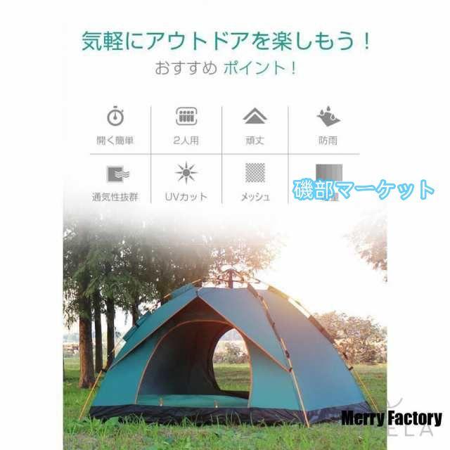 ワンタッチテント テント 2人用 防水 1-2人 uvカット 日よけ メッシュ 風通 ドームテント 軽量 キャンプ ピクニック バーベキュー ファミリー 登山 室内_4