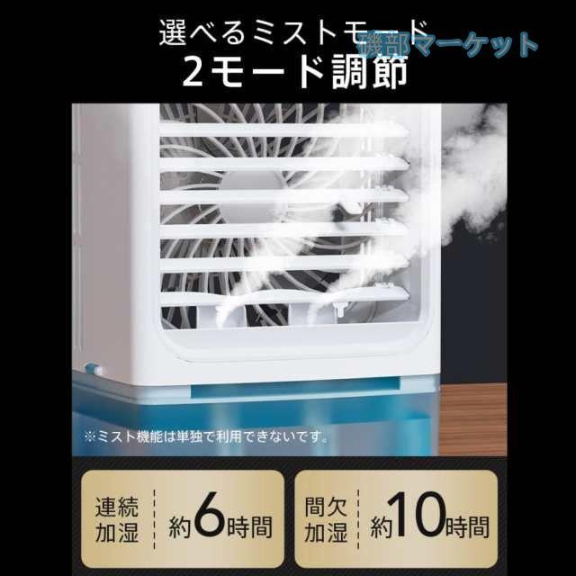 冷風機 最新発売 -12℃冷却 2段階自動OFF 強力 小型 冷風扇 4WAYデザイン 最大風量 10m/s 3段階風量調整 省エネ 限定セール 2種類ミストモード 卓上クーラー 1L 大容量タンク USB給電