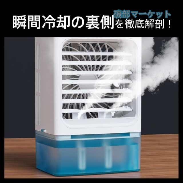 冷風機 最新発売 -12℃冷却 2段階自動OFF 強力 小型 冷風扇 4WAYデザイン 最大風量 10m/s 3段階風量調整 省エネ 限定セール 2種類ミストモード 卓上クーラー 1L 大容量タンク USB給電