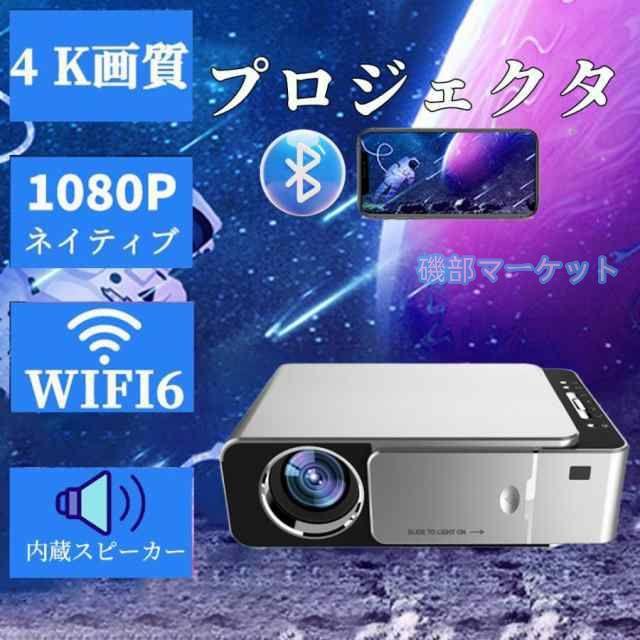 プロジェクター 最新発売 小型 家庭用 4k対応 1080P対応 天井 自動台形補正 軽量 5G 限定セール 短距離投影 Android WIFI Bluetooth HIFIスピーカー内蔵 母の日 プレゼント