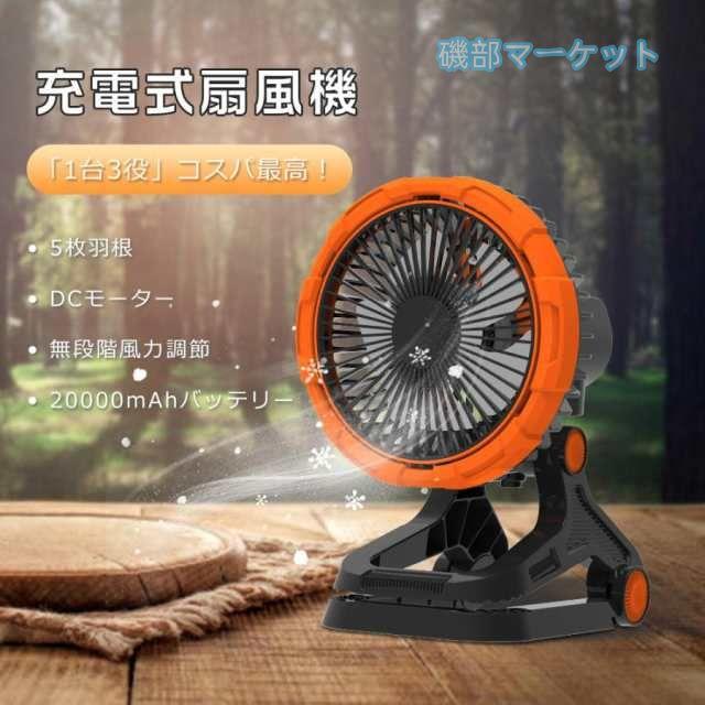 卓上扇風機 最新発売 クリップ 扇風機 サーキュレーター 首振り USB 充電式 20000ｍAh 静音 卓上 扇風機 限定セール アウトドア扇風機 無段階調節 DCモーター 120時間稼働 LEDライト