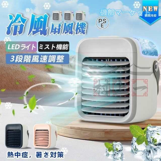 冷風機 最新発売 冷風扇 卓上 小型 静音 ミニクーラー ポータブルエアコン 氷 加湿 3段階風量 7色LED 限定セール USB扇風機 強力 卓上扇風機 USB充電式 空気清浄 2025最新型