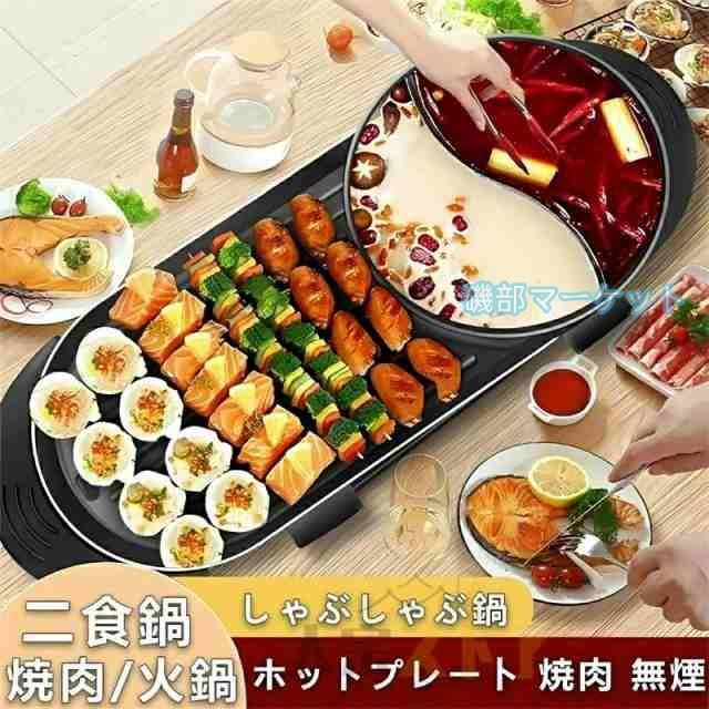ホットプレート 最新発売 焼肉 無煙 焼肉プレート 平面プレート 2in1 ブラック 2200W しゃぶしゃぶ鍋 限定セール パーティ 仕切り鍋 火鍋 二食鍋 キッチン家電 お好み焼き 2~8人用