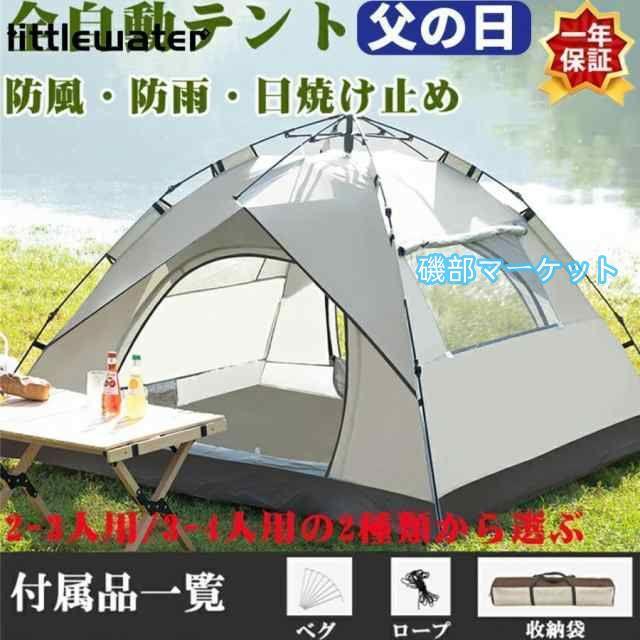 テント ワンタッチテント 3~4人用 2層構造 フルクローズ UVカット 防水 防風 紫外線カット 易テント 軽量 折りたたみ 日焼け対策 大きい テント キャンプ用品