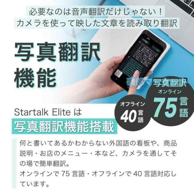翻訳機 最新発売 オフライン 最新 オンライン 翻訳 写真 通訳機 双方向 英語 限定セール スタートークエリート 海外旅行 フランス語 英語 中国語 韓国語 等138言語_5