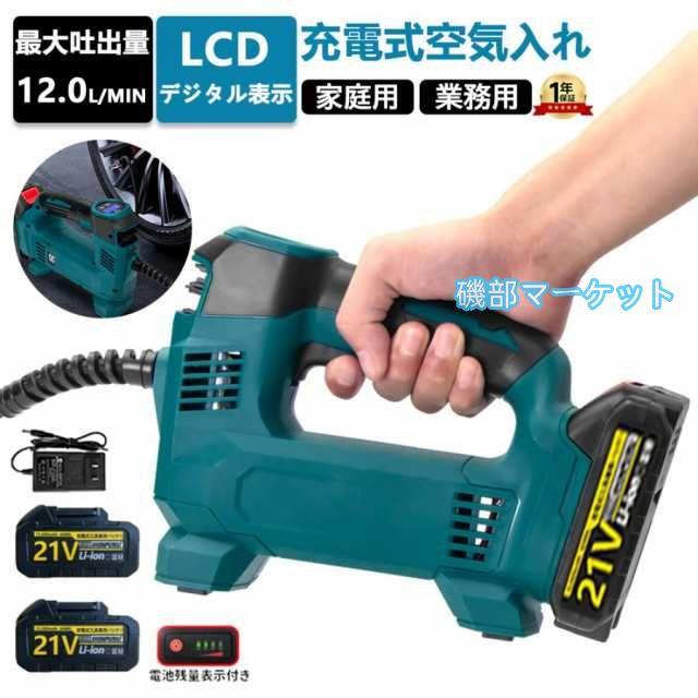 充電式空気入れ 電動 空気入れ コードレス電動エアポンプ 2個の異なるノズル オートストップ機能付 緊急ロードサービス 自動車 ホース収納機能 車 ボール 軽量