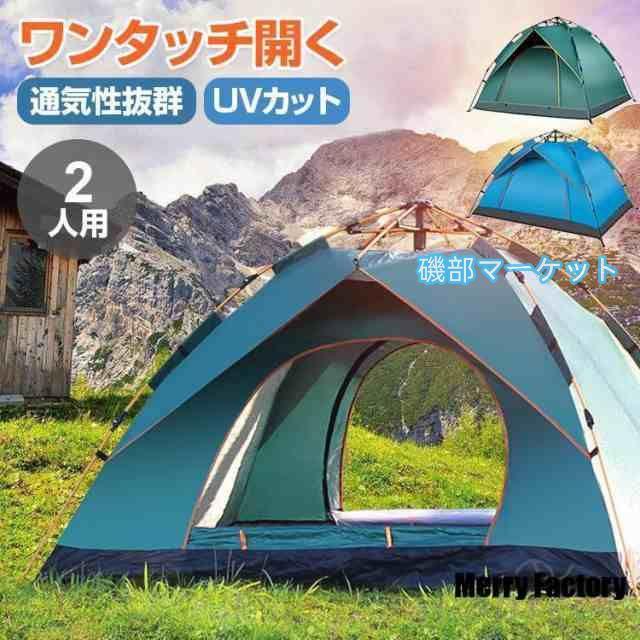 ワンタッチテント テント 2人用 防水 1-2人 uvカット 日よけ メッシュ