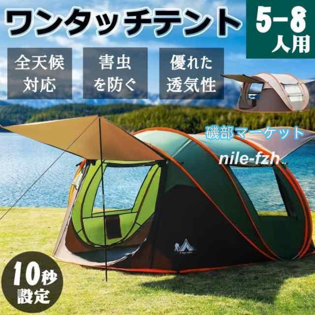 テント ワンタッチ 大型 ポップアップテント 5-8人用 軽量 紫外線防止 防災 防水 蚊虫 設営簡単 防風防水 折りたたみ UVカット アウトドア 簡易 キャンプ 登山
