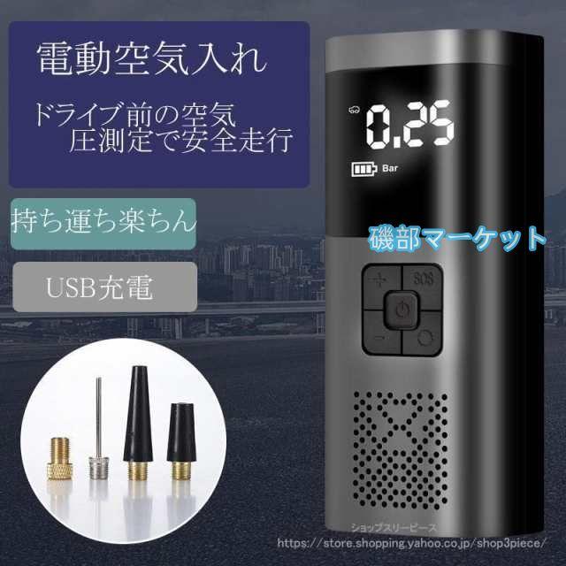 電動空気入れ 自動車 エアーポンプ 充電式 車 バイク 自転車 ボール タイヤ 浮き輪 USB コンプレッサー 軽量 小型 事故防止 防災 懐中電灯 空気入れ