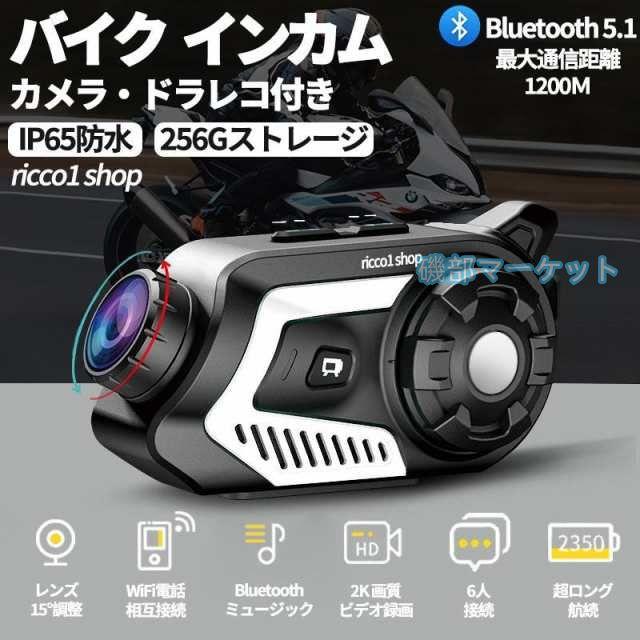 バイク 最新発売 インカム 2K高画質カメラ付き 1200M通話距離 IP65防水 Bluetooth 5.1 6人42H同時通話 HiFi音質 限定セール FMラジオ対応 ドライブレコーダー 角度変更可能 WIFI搭載