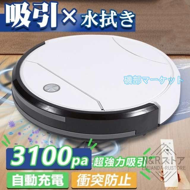 ロボット掃除機 最新発売 超薄型 3100Pa 強力吸引 静音設計 節電 省エネ 落下/衝突防止 リモコン遠隔操作 限定セール 自動充電機能 お掃除ロボット シンプル操作
