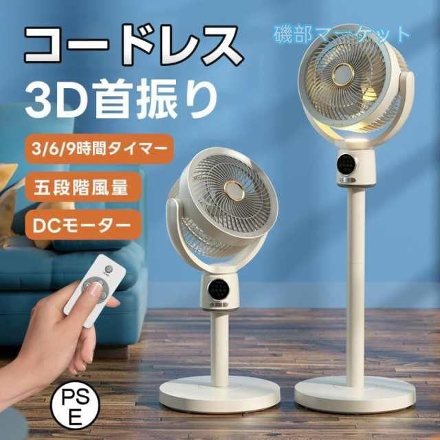 2025夏の新作 最新発売 扇風機 サーキュレーター 3D首振り リビングファン DCモーター 9時間タイマー 静音 省エネ 5段階風量 コードレス扇風機 限定セール 送風 高さ調節 USB充電式