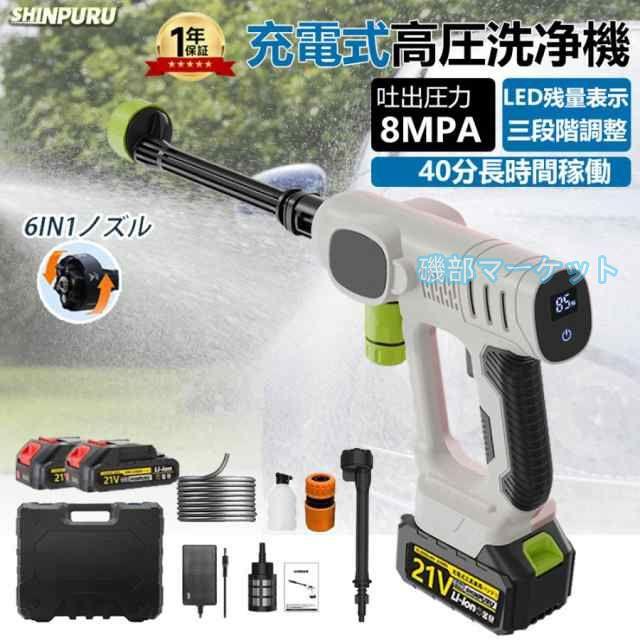 高圧洗浄機 最新発売 コードレス 充電式 マキタ バッテリー互換対応 業務用 家庭用 6in1 軽量 限定セール LED残量表示 8MPA 3段階調整 強力噴射 収納ケース 洗車 年末大掃除 おすすめ