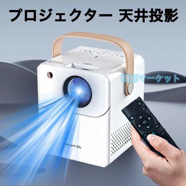 プロジェクター 最新発売 小型 軽量 家庭用 スマホ コンパクト モバイルプロジェクター ミニプロジェクター ホームシアター 限定セール 1080PフルHD対応 天井 DVD WiFi 2024