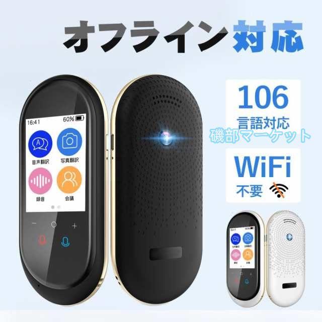 翻訳機 最新発売 0.2秒で 瞬間 翻訳 最新 瞬トーク 124種類 の 言語 限定セール に対応 双方向 通訳機 海外旅行 海外留学 高性能 AI翻訳 WIFI オフライン Wi-Fi
