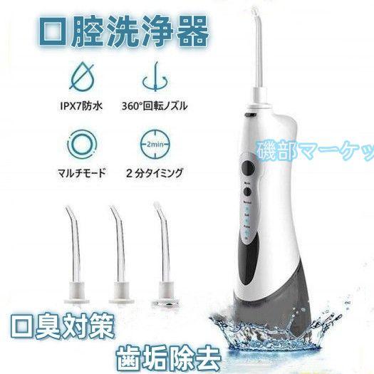 口腔洗浄器 最新発売 携帯型 コードレス 充電式 IPX7防水 口臭対策 歯垢除去 歯周炎 虫歯予防 限定セール ジェットウォッシャー 歯間 歯茎ケアー 家庭 旅行 出張