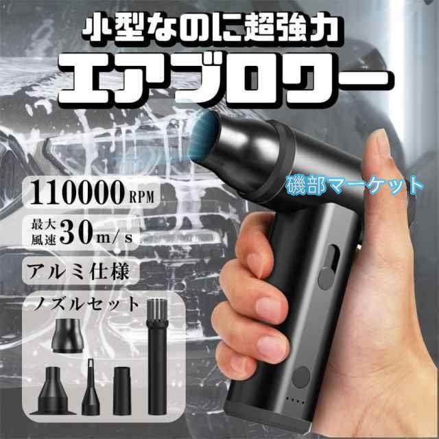 ブロワー 庭掃除 雑草 除草除雪 洗車 花粉対策 ミニジェットファン 110000RPMハイパワー電動送風機 小型 強力 静かブロワージェット ミニブロワー 母の日