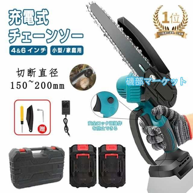電動チェーンソー 充電式 電動ノコギリ 家庭用 小型電動のこぎり 片手軽量 強力 木工切断 枝切り 園芸設備 庭木 電動工具 4/6インチ マキタバッテリー互換対応