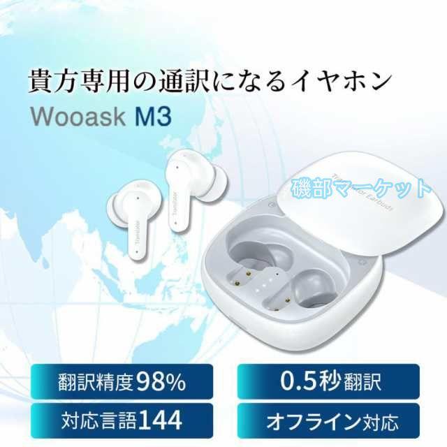 新品未使用】Wooask M3 144言語対応 翻訳イヤホン 海外旅行 出張