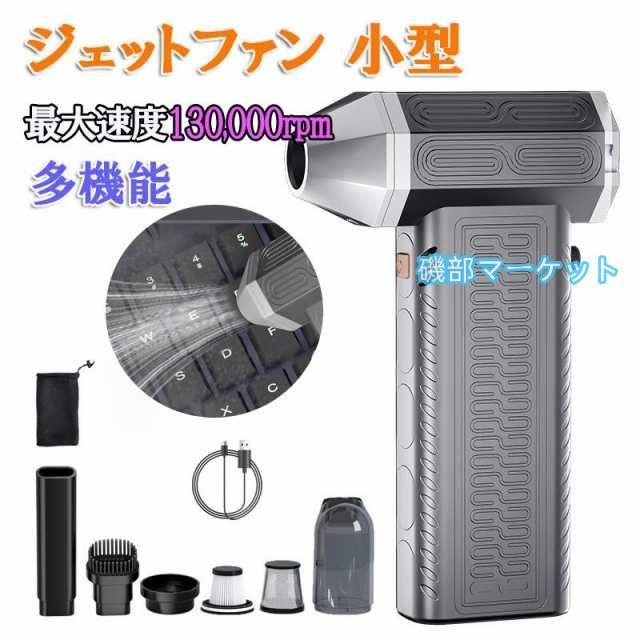 ミニジェットファン 強力 130000RPM 洗車や車内のホコリ飛ばし 落ち葉掃除 花粉を飛ばせ 洗車後の水滴 車内の細かい埃取り 除雪 送風機 zk3018