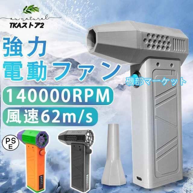 ミニジェットファン ブロアー ハイパワー電動送風機 洗車 強力 エアダスター ジェットブロワー 電動 140000RPM USB充電 軽量 ターボ送風機 雪対策 62m/s
