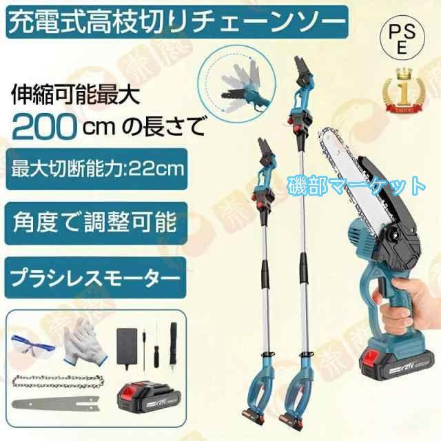 チェーンソー 高枝切り 充電式 マキタ バッテリー互換 軽量 130-200cm伸縮可能 コードレス 長さ調節 ポールチェーンソー 枝切り 軽量 高速切断 木工切断 家庭用