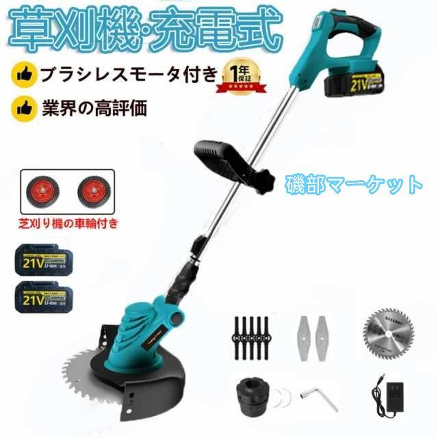 草刈り機 充電式 草刈機 電動草刈機 コードレス マキタバッテリーを対応 ブラシレスモーター 芝刈り機 刈払い機 伸縮式 角度調整 車輪付き 刈払機 枝切り 軽量