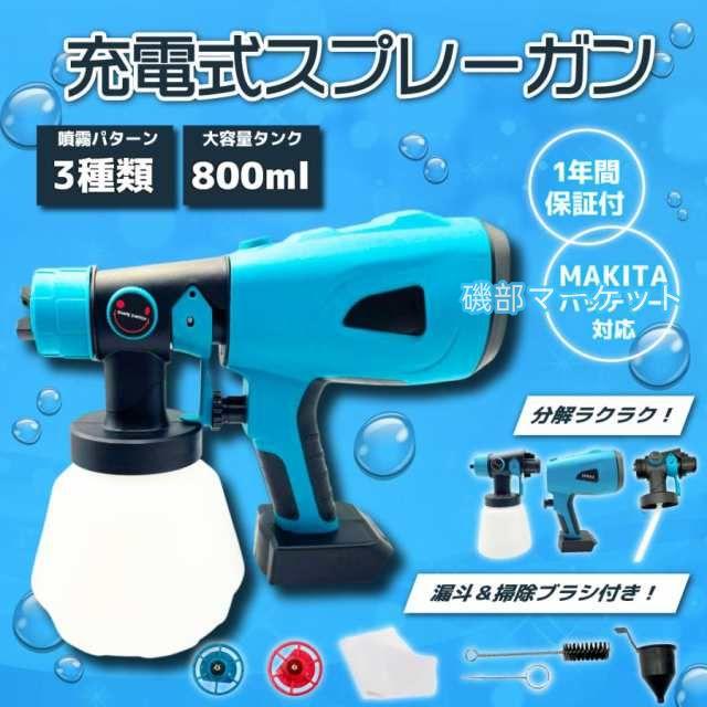 マキタ 互換 充電式 スプレーガン エアーガン 塗装 塗装ガン塗装機 塗料 塗料用 小型 スプレー コードレス 電動 18V 14.4V makita バッテリー 対応