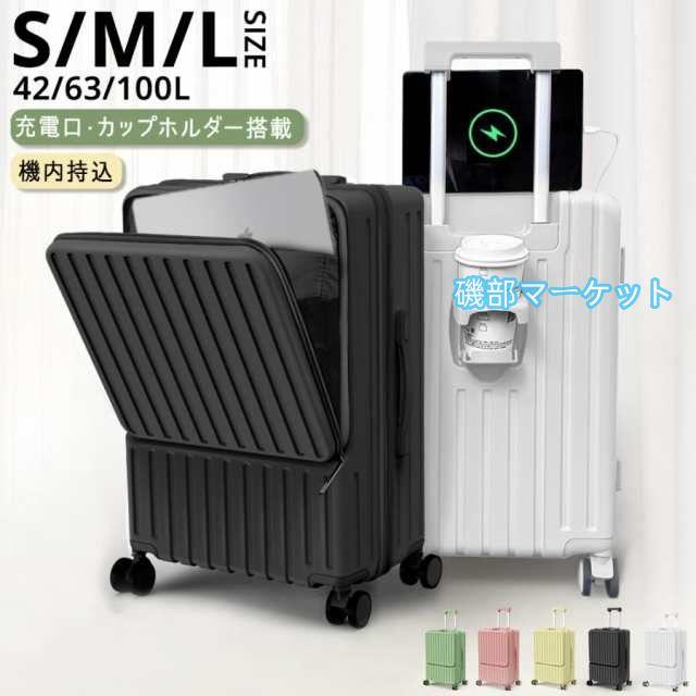 スーツケース 機内持ち込み 軽量 キャリーケース キャリーバッグ フロントオープン USBポート TSAロック Sサイズ Mサイズ Lサイズ 42L 63L 100L 2泊3日