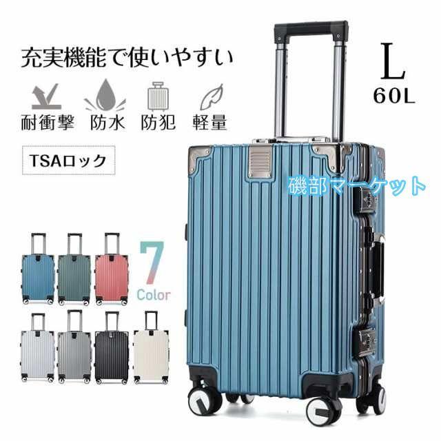 スーツケース L 7泊?14泊 軽量 中型 60L キャリーバッグ キャリーケース TSAロック ハードケース 大容量 静音 旅行 出張 ビジネス おしゃれ フレーム sg051