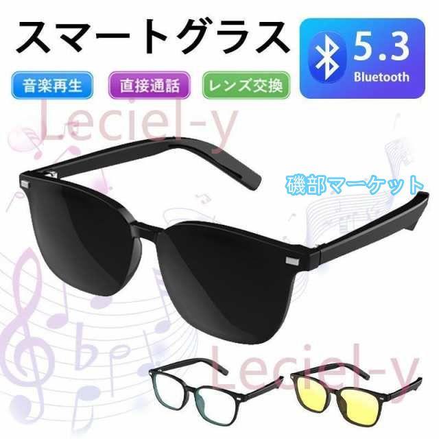 スマートグラス メガネ ワイヤレスメガネ スマート眼鏡 通知可能 音楽再生 遠隔