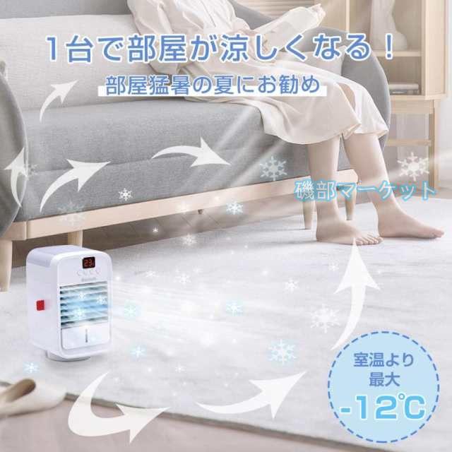 3段階風量 最新発売 卓上冷風扇 ミニクーラー ポータブルエアコン 卓上 