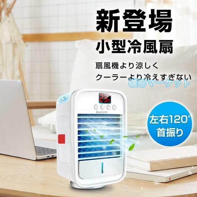 3段階風量 最新発売 卓上冷風扇 ミニクーラー ポータブルエアコン 卓上 