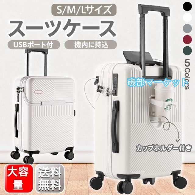 スーツケース 機内持ち込み キャリー ケース S M L サイズ 2泊-7泊 7泊以上 軽量 USBポート カップホルダー フック搭載 旅行 38L 59L 80L