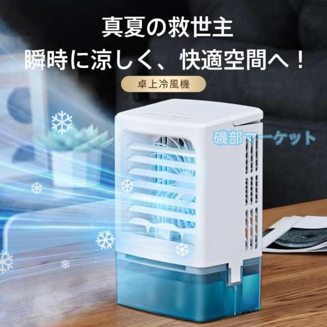 冷風機 最新発売 -12℃冷却 2段階自動OFF 強力 小型 冷風扇 4WAYデザイン 最大風量 10m/s 限定セール 3段階風量調整 省エネ 2種類ミストモード 卓上クーラー 1L 大容量タンク USB給電