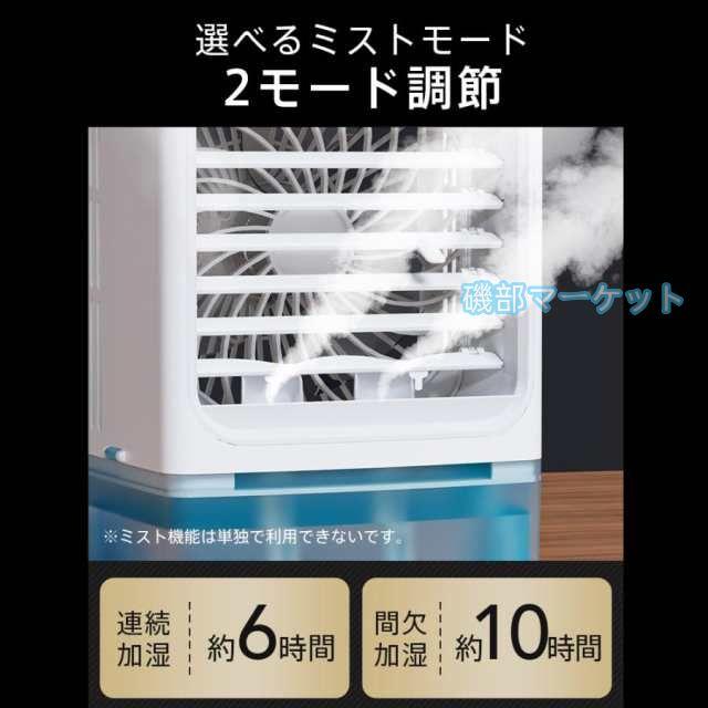 冷風機 最新発売 -12℃冷却 2段階自動OFF 強力 小型 冷風扇 4WAYデザイン 最大風量 10m/s 限定セール 3段階風量調整 省エネ 2種類ミストモード 卓上クーラー 1L 大容量タンク USB給電