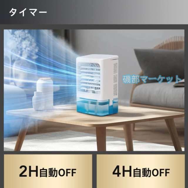 冷風機 最新発売 -12℃冷却 2段階自動OFF 強力 小型 冷風扇 4WAYデザイン 最大風量 10m/s 限定セール 3段階風量調整 省エネ 2種類ミストモード 卓上クーラー 1L 大容量タンク USB給電