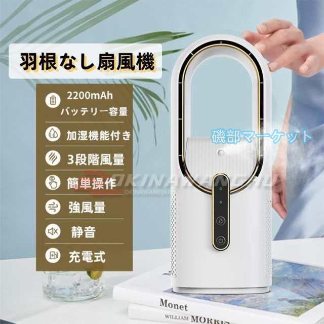扇風機 最新発売 羽なし 加湿機能 3段階風量 卓上 充電式 小型 サーキュレーター おしゃれ 限定セール 2025 省エネ リビング 業務 家庭用 熱中症対策 部屋