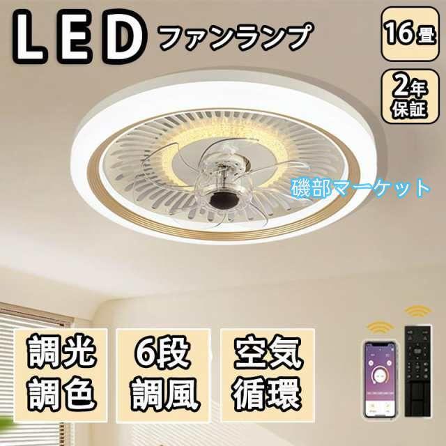 シーリングファンライト led 調光調色 16畳 小型 軽量 常夜灯 天井照明 dcモーター ファン付き照明 扇風機 おしゃれ 寝室 北欧 リモコン 風量調節 照明器具 2025
