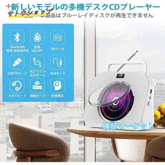 最新発売 CDプレーヤー Bluetooth スピーカー内蔵 FM/AUX/LINE/USB/SDカードに対応 多機能 睡眠モード 音楽再生/語学学習/胎児教育 限定セール