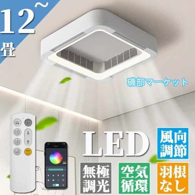 シーリングファンライト シーリングライト LED おしゃれ 薄型 スマホ操作 扇風機 羽なし 空気循環 静音 6段風量 風向調節 8?12畳対応 天井照明