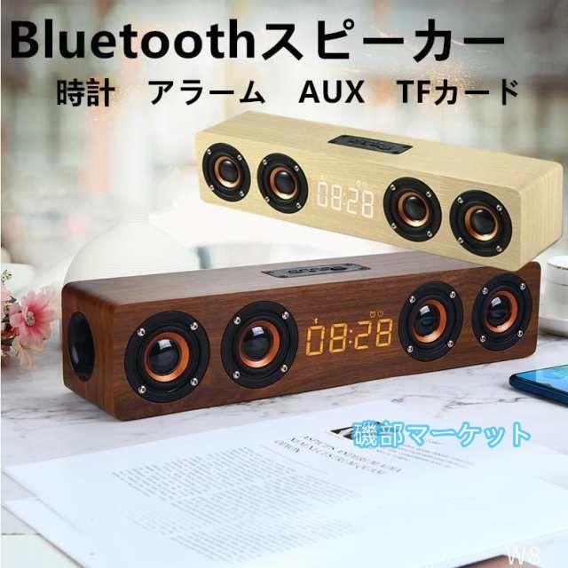 最新発売 スピーカー ブルートゥース スピーカー bluetooth ワイヤレス テレビ 木調 目覚まし 時計 AUX ウッド 限定セール ぶるーとぅーす すぴーかー 置き時計