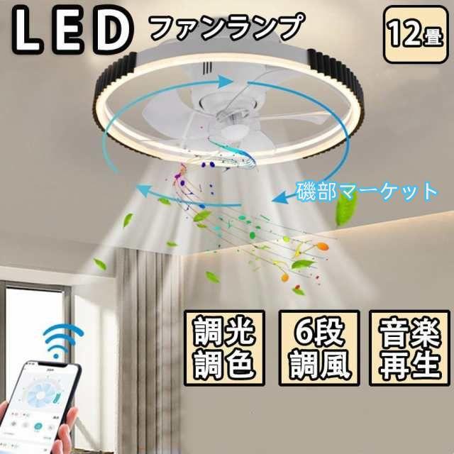 シーリングファンライト led 調光調色 12畳 小型 軽量 常夜灯 天井照明 dcモーター ファン付き照明 扇風機 リモコン 風量調節 照明器具 おしゃれ 寝室 北欧 2025