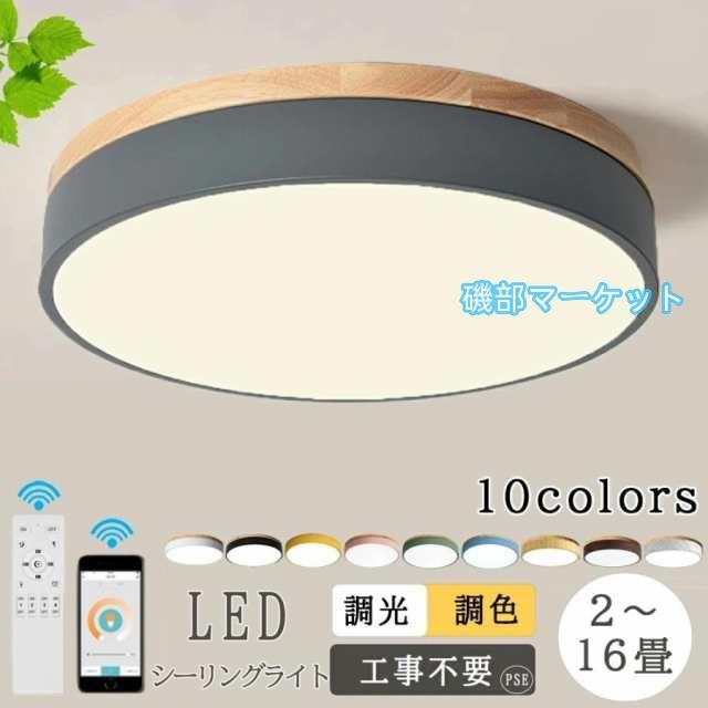 シーリングライト LED 天井照明 6畳~12畳 調光調色 おしゃれ 照明 間接照明 照明器具 スマホ 薄型 リモコン付き APP 遠隔制御 リモコン 木目 北欧 明るい 寝室